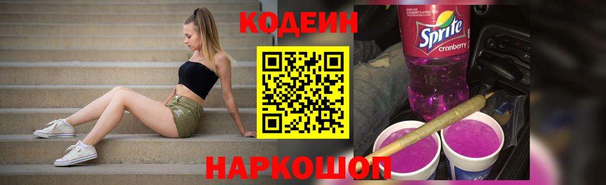 Кодеин Purple Drank Вязники